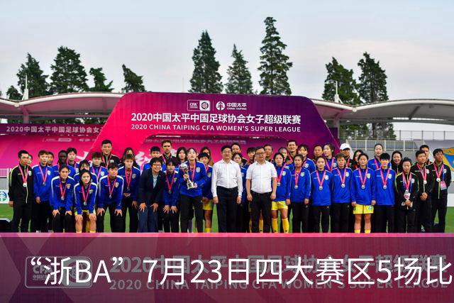 “浙BA”7月23日四大赛区5场比赛战报来了！（附24日赛程）