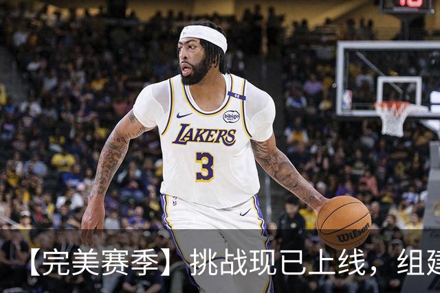 【完美赛季】挑战现已上线，组建阵容冲击五大联赛赛季38-0