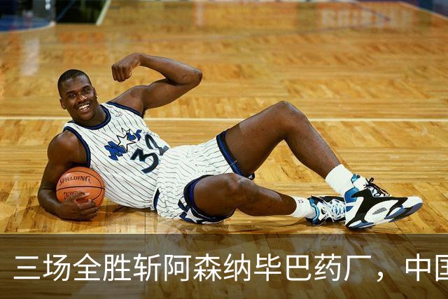 三场全胜斩阿森纳毕巴药厂，中国U17凭啥让球迷跳波兹南舞？