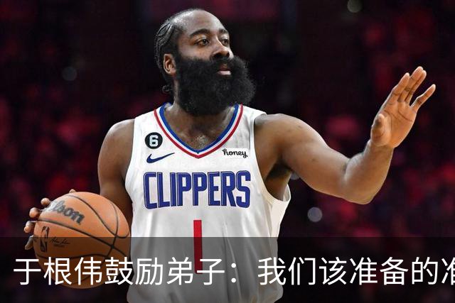 于根伟鼓励弟子：我们该准备的准备好，尽全力打好这场比赛