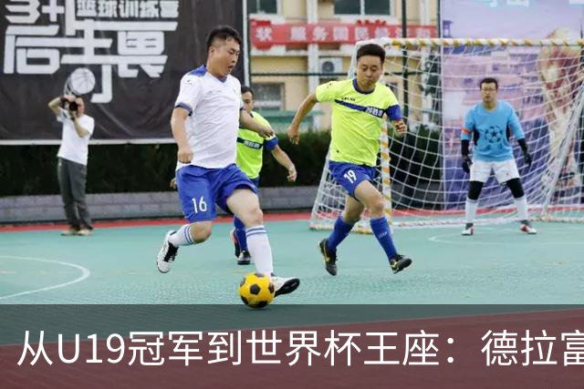 从U19冠军到世界杯王座：德拉富恩特17年青训接力，西班牙拒绝球星依赖