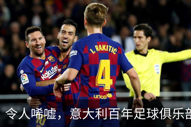 令人唏嘘，意大利百年足球俱乐部破产，瓜迪奥拉、皮尔洛都曾效力