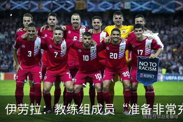 伊劳拉：教练组成员“准备非常充分”，将助利物浦改善定位球顽疾