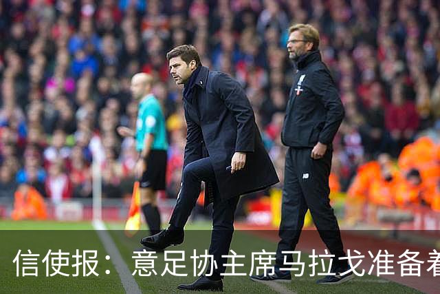 信使报：意足协主席马拉戈准备着手处理裁判体系改革