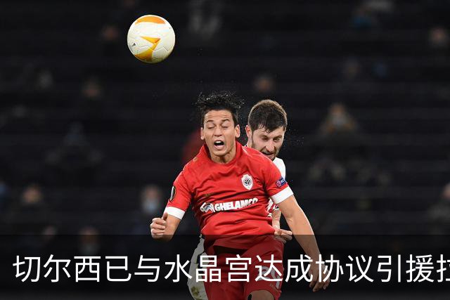 切尔西已与水晶宫达成协议引援拉克鲁瓦，对方要价高达5500万英镑