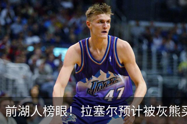 前湖人榜眼！拉塞尔预计被灰熊买断或交易 半年已被交易两次