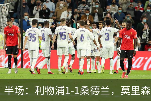 半场：利物浦1-1桑德兰，莫里森、勒菲破门，戈麦斯伤退