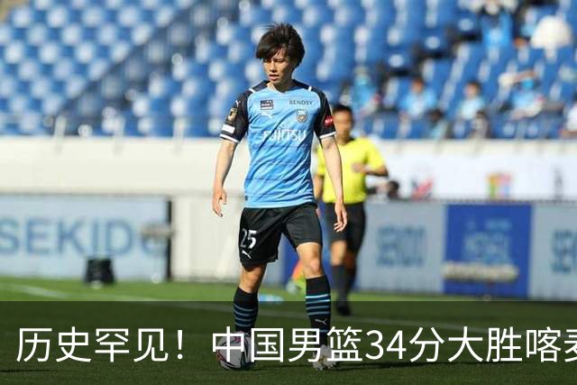 历史罕见！中国男篮34分大胜喀麦隆引球迷“吐槽一边倒”