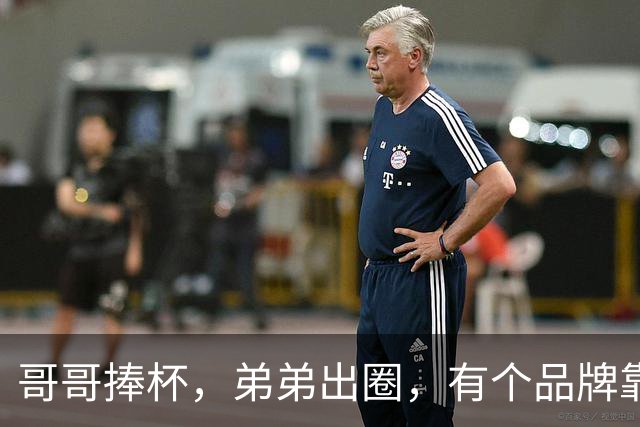 哥哥捧杯，弟弟出圈，有个品牌靠“玄学”上大分