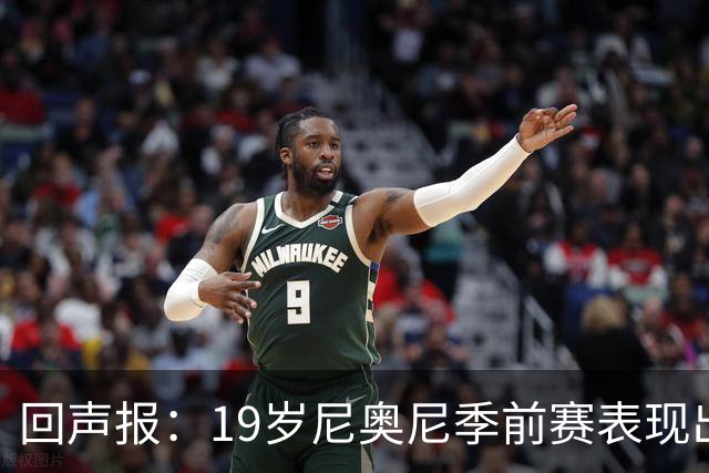 回声报：19岁尼奥尼季前赛表现出色，有望获得利物浦一线队位置