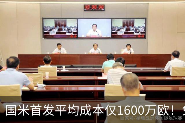 国米首发平均成本仅1600万欧！免签积累下优势，青训逐渐发力！