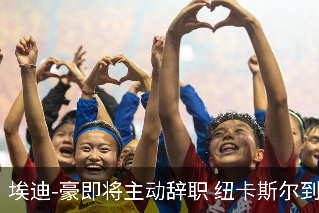 埃迪-豪即将主动辞职 纽卡斯尔到底发生了什么？