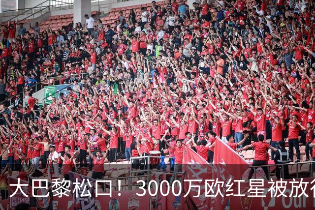 大巴黎松口！3000万欧红星被放行 维拉该不该接盘？