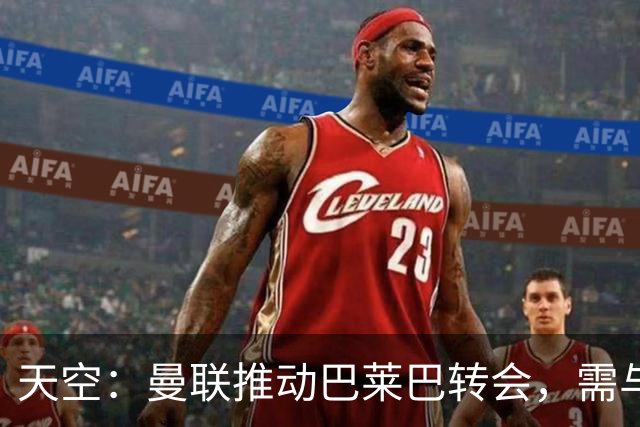 天空：曼联推动巴莱巴转会，需与布莱顿就球员估值找到妥协点