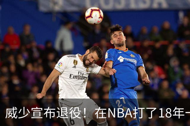 威少宣布退役！在NBA打了18年一共赚到多少钱？退休金又有多少？