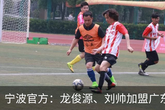 宁波官方：龙俊源、刘帅加盟广东铭途，艾迪等3人加盟赛更达
