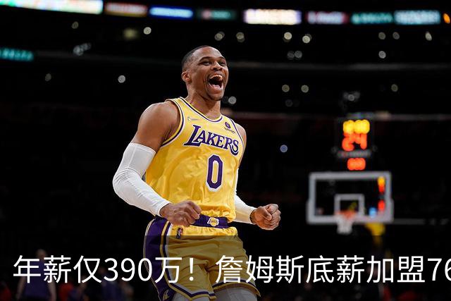 年薪仅390万！詹姆斯底薪加盟76人后薪资被18人碾压，菜鸟都比肩传奇