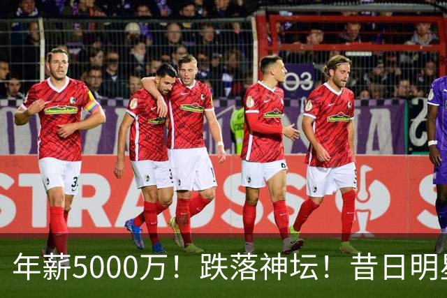 年薪5000万！跌落神坛！昔日明星后卫！热火值得吗？