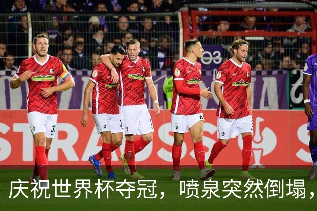 庆祝世界杯夺冠，喷泉突然倒塌，13岁少年身亡