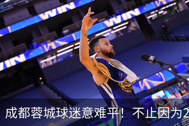 成都蓉城球迷意难平！不止因为2-2北京国安，更多在于以下五点！