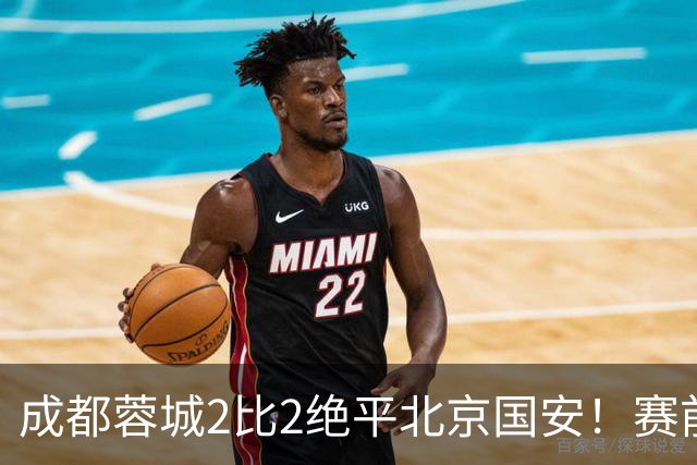 成都蓉城2比2绝平北京国安！赛前球迷用“ALL IN”鼓励球员全力以赴