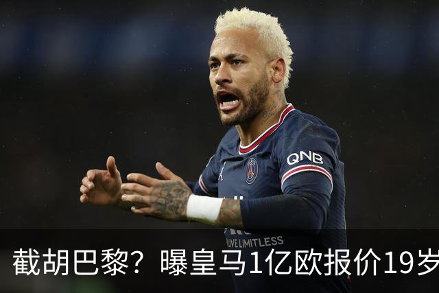 截胡巴黎？曝皇马1亿欧报价19岁世界杯红星被拒 莱比锡要价1.3亿