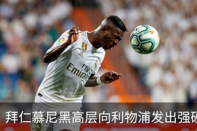 拜仁慕尼黑高层向利物浦发出强硬警告：别想签下迈克尔·奥利斯