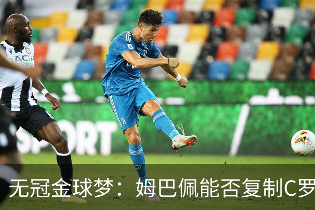 无冠金球梦：姆巴佩能否复制C罗2013年奇迹？