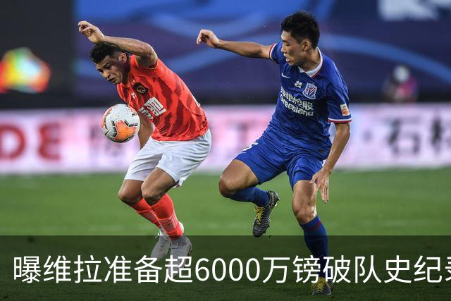 曝维拉准备超6000万镑破队史纪录签下杰克逊