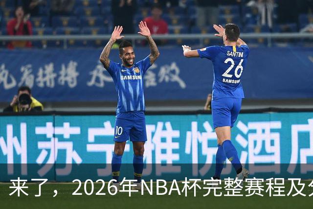 来了，2026年NBA杯完整赛程及分组，更有每场比赛的具体时间安排