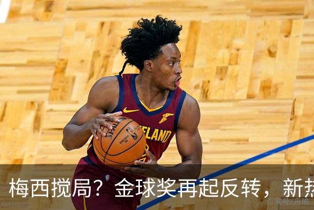梅西搅局？金球奖再起反转，新热门横空出世，凯恩依旧有机会