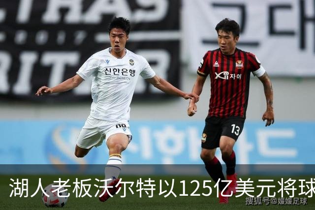 湖人老板沃尔特以125亿美元将球队出售，为什么不到1年就卖了？詹姆斯离队为何球队还升值了？