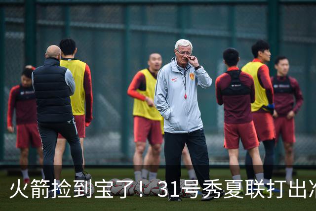 火箭捡到宝了！31号秀夏联打出准全明星水准，3大特质碾压谢泼德