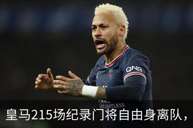 皇马215场纪录门将自由身离队，阿森纳签下西班牙世界杯冠军