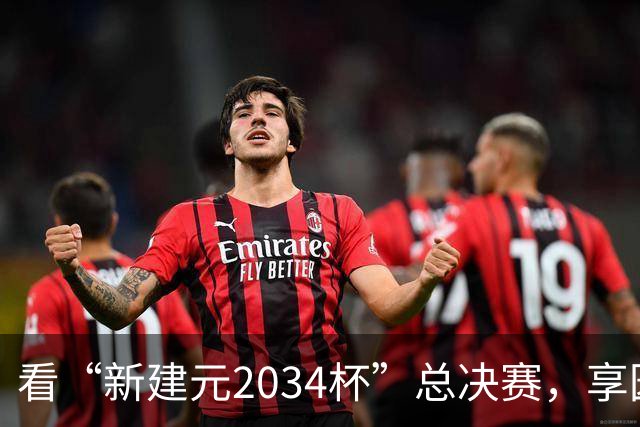 看“新建元2034杯”总决赛，享园区专属福利！