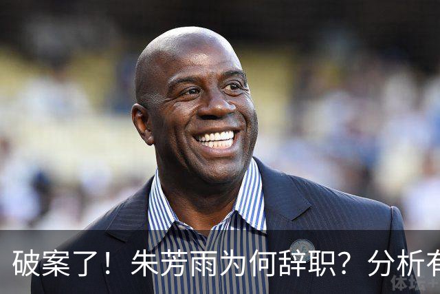 破案了！朱芳雨为何辞职？分析有3个原因