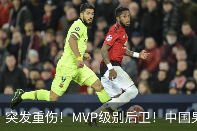 突发重伤！MVP级别后卫！中国男篮世预赛最强对手