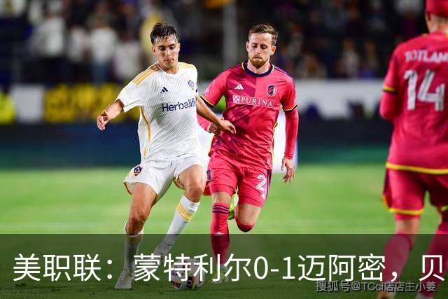 美职联：蒙特利尔0-1迈阿密，贝尔泰拉梅伤退，苏牙点射