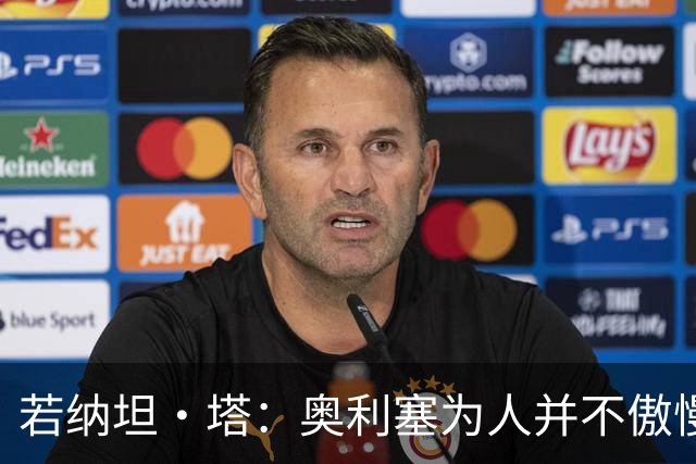 若纳坦·塔：奥利塞为人并不傲慢，他只是不太喜欢面对镜头