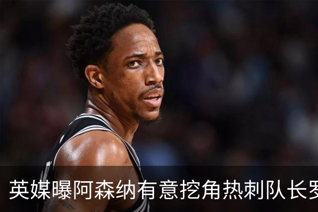 英媒曝阿森纳有意挖角热刺队长罗梅罗，国米领跑争夺战