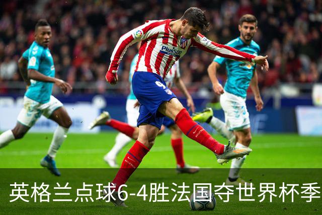 英格兰点球6-4胜法国夺世界杯季军 萨卡戴帽姆巴佩两球超梅西纪录