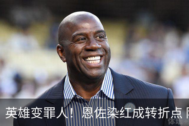 英雄变罪人！恩佐染红成转折点 阿根廷从惊喜走向遗憾