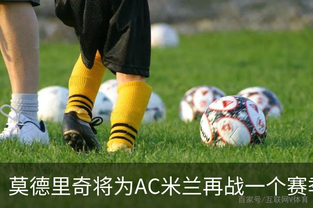 莫德里奇将为AC米兰再战一个赛季