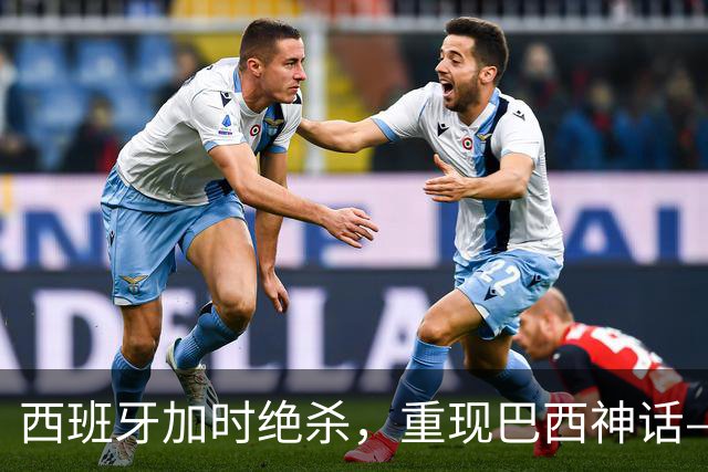 西班牙加时绝杀，重现巴西神话——32年后的世界杯决赛，阿根廷的保守战术送对手登顶