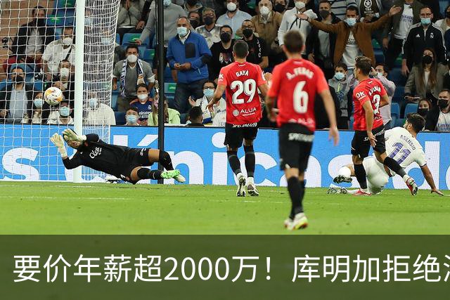 要价年薪超2000万！库明加拒绝湖人2年2000万报价，名记建议转追掘金7年老将