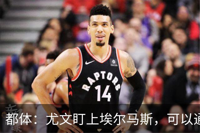 都体：尤文盯上埃尔马斯，可以通过带买断权的租借操作