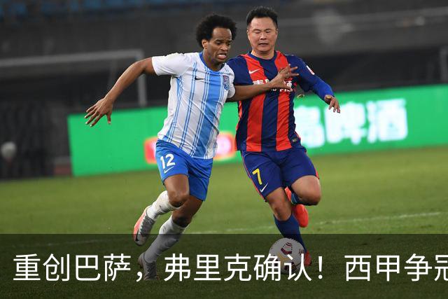 重创巴萨，弗里克确认！西甲争冠格局发生变化，向皇马致敬