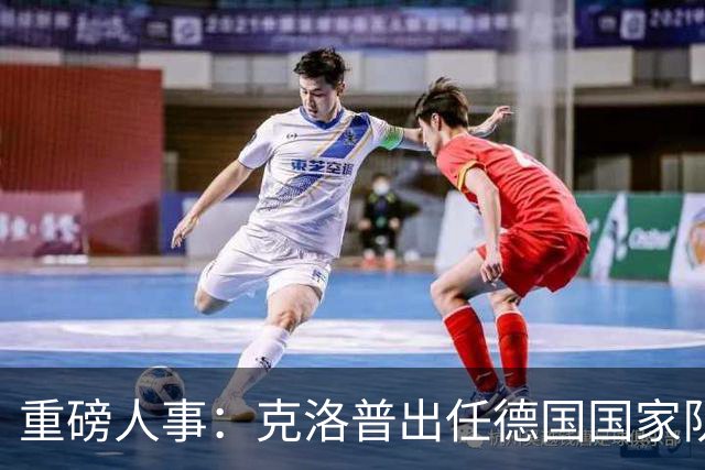 重磅人事：克洛普出任德国国家队主帅！