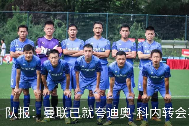 队报：曼联已就夸迪奥-科内转会事宜展开初步谈判