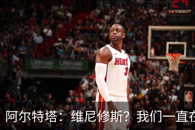 阿尔特塔：维尼修斯？我们一直在努力提升和进化球队